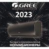 Новый Каталог GREE 2023. Новинки. Скачать pdf